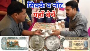 अगर आपके पास भी हैं पुराने सिक्के या नोट तो यहाँ बेचें Sell Old Coins & Notes to Direct Buyer