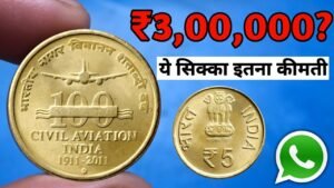 Sell 5 Rupees Coin in ₹3 Lakh l ₹5 Rs Civil Aviation coin value l Sell Old Coins Online