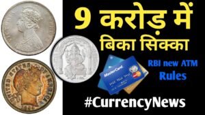 9 करोड़ में बिका सिक्का ll British Indian Coins Found | Currency India