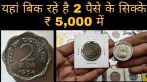 2 Paisa, Coin value ₹5,000 ? यहां बिक रहे है 2 पैसे के सिक्के 5 हज़ार में