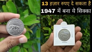 Rare One Rupee Coin Price ₹ 13,000, ऐसे एक रुपए को बेचने की जल्दी ना करे नुकसान हो सकता है