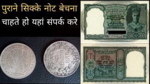 ये पुराने सिक्के नोट बेचना चाहते हो तो मुझे संपर्क करे