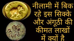 नीलामी में बिक रहे इस सिक्के और अंगूठी की कीमत लाखों में है Rare Coins & Ring