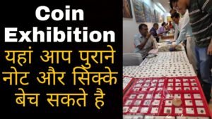 COIN EXHIBITION, यहां आप पुराने नोट और सिक्के बेच सकते है