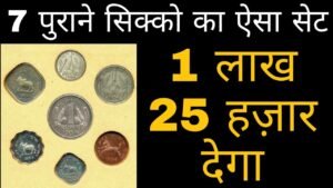 Rare One Rupee Coin set Price ₹ 1,20,000 एक रुपए के ये 7 सिक्के हद से ज्यादा महंगे है