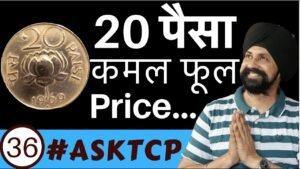 20 Paise Lotus Coin Price | #ASKTCP 36 | The Currencypedia