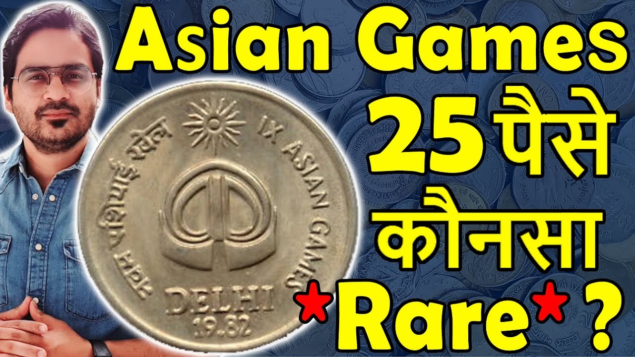 सबसे कीमती 25 Paise Asian Games कौनसा? | 25 Paise Value | Rare 25 Paise 1982