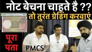 नोट बेचना चाहते है तो तुरंत ग्रेडिंग करवाएं | PMCS | #talktotheexpert