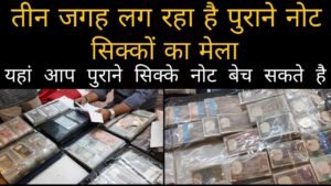 यहां बेचे अपने पुराने सिक्के नोट || Old Coins and note exhibition October