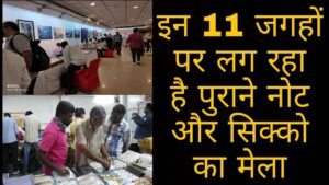 Old coins & Note Exhibition, इन 11 जगहों पर लगने जा रहा है पुराने नोट और सिक्को का मेला