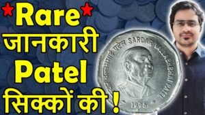 कौनसे 2 Rs Coin Sardar Patel Scarce सिक्के? | Indira Gandhi Coins | Rashtriye Ekta Diwas