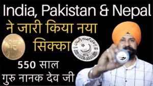India, Pakistan & Nepal ने जारी किया नया सिक्का | 550 साल गुरु नानक देव जी