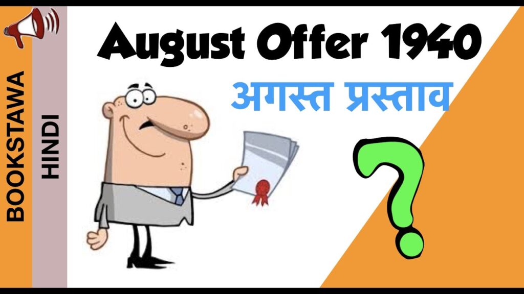 august-offer-1940-august-prastav-1940-in-hindi-modern-history-of