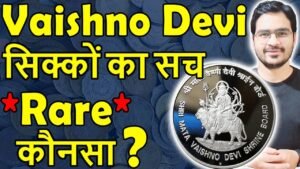 कौनसे कीमती Vaishno Devi सिक्के? | 5 Rupees Coin, 10 Rs Coin Value | 25 Rupees Coin