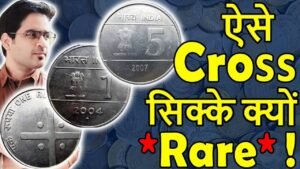 कौनसे कीमती 1 Rs, 5 Rs Cross Coins? | Rare 5 Rs 2007, 1 Rs 2004 Value