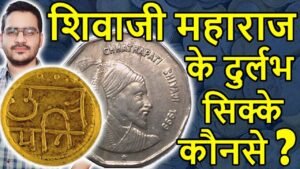 Shivaji Maharaj सोने का सिक्का ! | 2 Rs Coin Shivaji | Gold Coin Hon Value