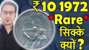 कितना कीमती 10 rs swatantarta jayanti 1972? | 50 paise 1972 | rare 10 rupees coin