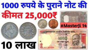 Sell 1000 rupees note in ₹25,000 | old coins and currency notes value | 1840 one rupee #masterji 14
