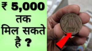 आपके पास है 1 रुपए का सिक्का ? | 1 rupee india rare coins | high value 1 rs coin