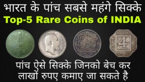 Top 5 rare coins of india || पांच ऐसे सिक्के जिनको बेचकर लाखों रुपए कमाए जा सकते है