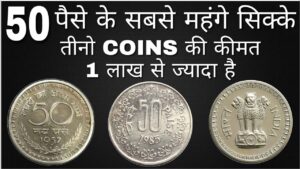 50 paise coin price 60,000 rupees | old rare 50 paise | top 3 rare 50 paise coin
