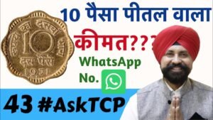 10 पैसा 1970 पीतल सिक्का Value | #AskTCP