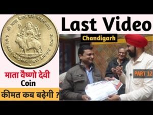 माता वैष्णो देवी Coin कीमत कब बढ़ेगी | Chandigarh Exhibition Last video | Mata Vaishno Devi Coin