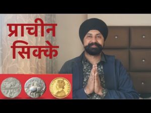Rare coin exhibition | प्राचीन सिक्के