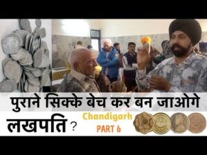 पुराने सिक्के बेचो | chandigarh coin exhibition