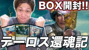 【MTG】神話がテーマの最新弾!!《テーロス還魂記》ボックス開封 Open THB BOX