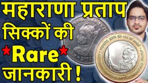 कौनसी rare जानकारी maharana pratap coins? | 1 rs coin, 10 rs coin value | rare indian coins