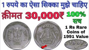 1 रूपए का ऐसा सिक्का है तो मिलेंगे ₹30,000 रुपये 1 rupee coin value | 1991 One Rupee Rare Coin price