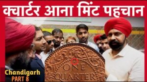 How to Identify Quarter Anna Mint | क्वार्टर आना मिंट पहचान | Chandigarh Part