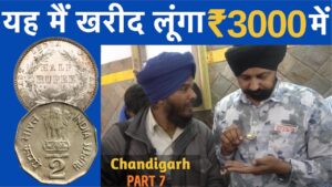 Coin exhibition में आप बेच सकते हैं सिक्के | chandigarh exhibition