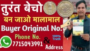 Buyer Phone Number | अपने सिक्के और नोट बेचकर बन जाओ मालामाल