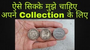 I want to buy these Coins ऐसे सिक्के 100% खरीद लूंगा में