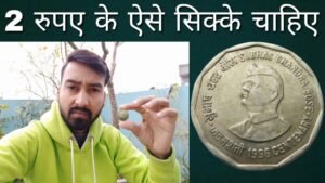 ये Coins अच्छी Condition में चाहिए मुझे !