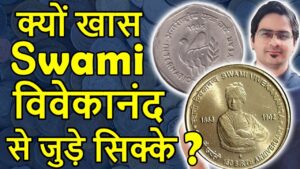 कौनसी rare जानकारी 5 rs swami vivekananda? | 1 rs coin 1985 value | 5 rs coin | youth year