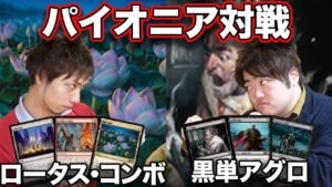 【MTG】パイオニア最注目デッキ対戦!! ロータスコンボvs黒単アグロ Lotus Storm vs Mono Black Aggro