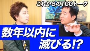 絶滅危惧!? TCGのこれからを遊楽舎店長とガチ討論 Talk of Future TCG