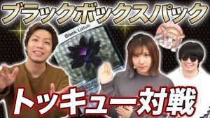 【デュエマ】ルール無知でも楽しい対戦動画!! 謎のブラックボックスパックで激アツトッキュー勝負【シモカワコラボ】 Play Duel Masters Limited with special pack