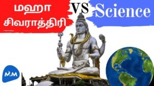 Maha Shivaratri Vs Science? | மஹா சிவராத்திரி – அறிவியல் உண்மைகள் ? | Tamil | Master Mano | MM | V33