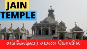 Sankeshwar Parasnath Jain Temple | சங்கேஷ்வர் சமண கோயில் | Tamiil | Master Mano | V28