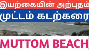 Muttom attraction Kanyakumari/Pristine look beach Muttom/எழில் மிகு முட்டம்/Tamil/Master Mano/V