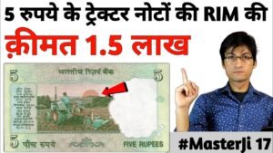Sell 5 Rupees Tractor Note RIM in ₹1.5 Lakh to ₹4 Lakh | old coins value | MasterJi Coins & Notes