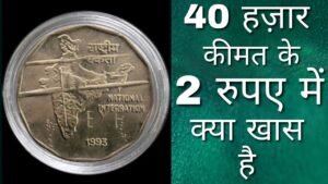 2 Rupees Coin National integration || 40 हज़ार कीमत के 2 रुपए के बारे में जाने