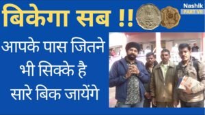 यहाँ आपके सभी सिक्के बिकेंगे | Sell your all coins here | Nashik coin Exhibition