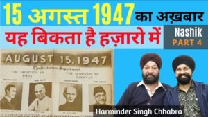 Very rare and valuable 15 august 1947 का अख़बार | 1st Independence Day Newspaper | Nashik part