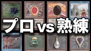【MTG】超高額対戦!! 有名TVタレントと《プロvs熟練》ヴィンテージ Pro vs Expert Vintage