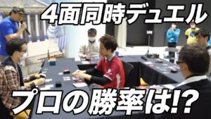【検証】プロが4面打ちした時の勝率は?【MTG】Duel with 4players same time